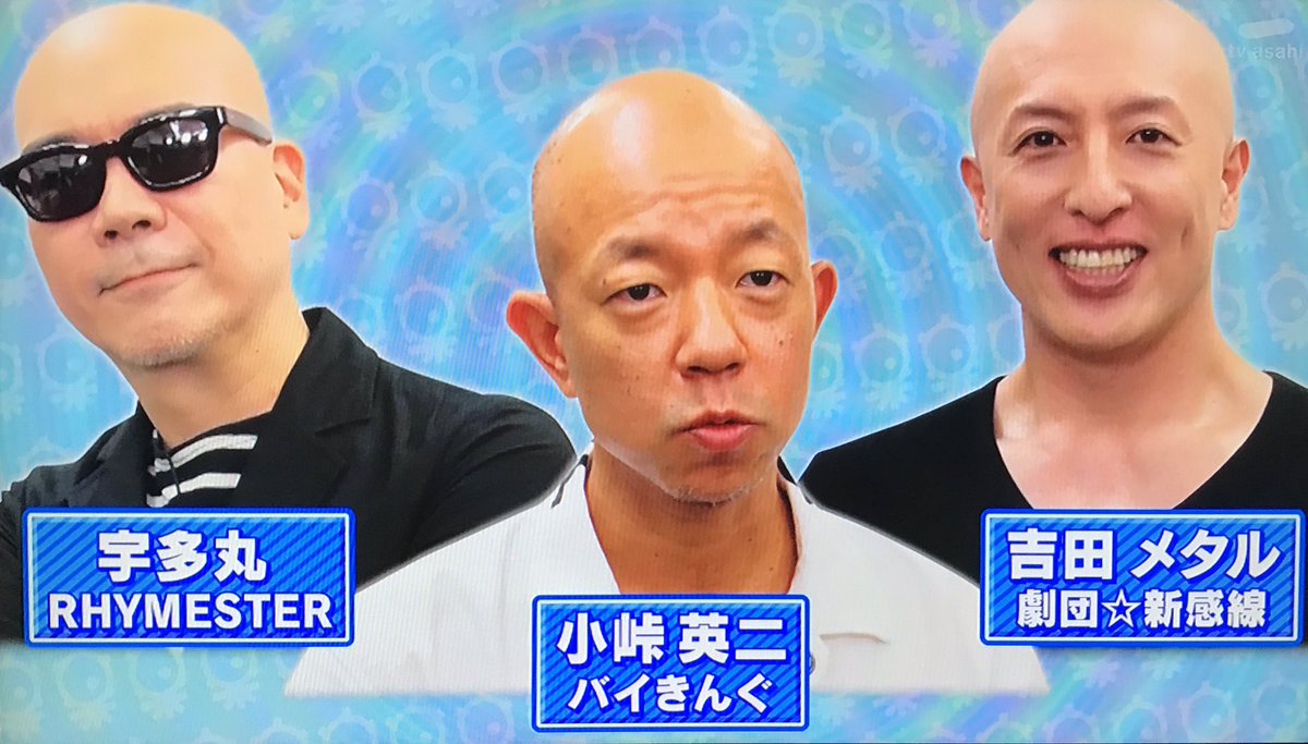奥深きスキンヘッドお手入れ完全公開 ライムスター宇多丸 吉田メタル バイきんぐ小峠によるスキンヘッドあるある タモリ倶楽部 Togetter