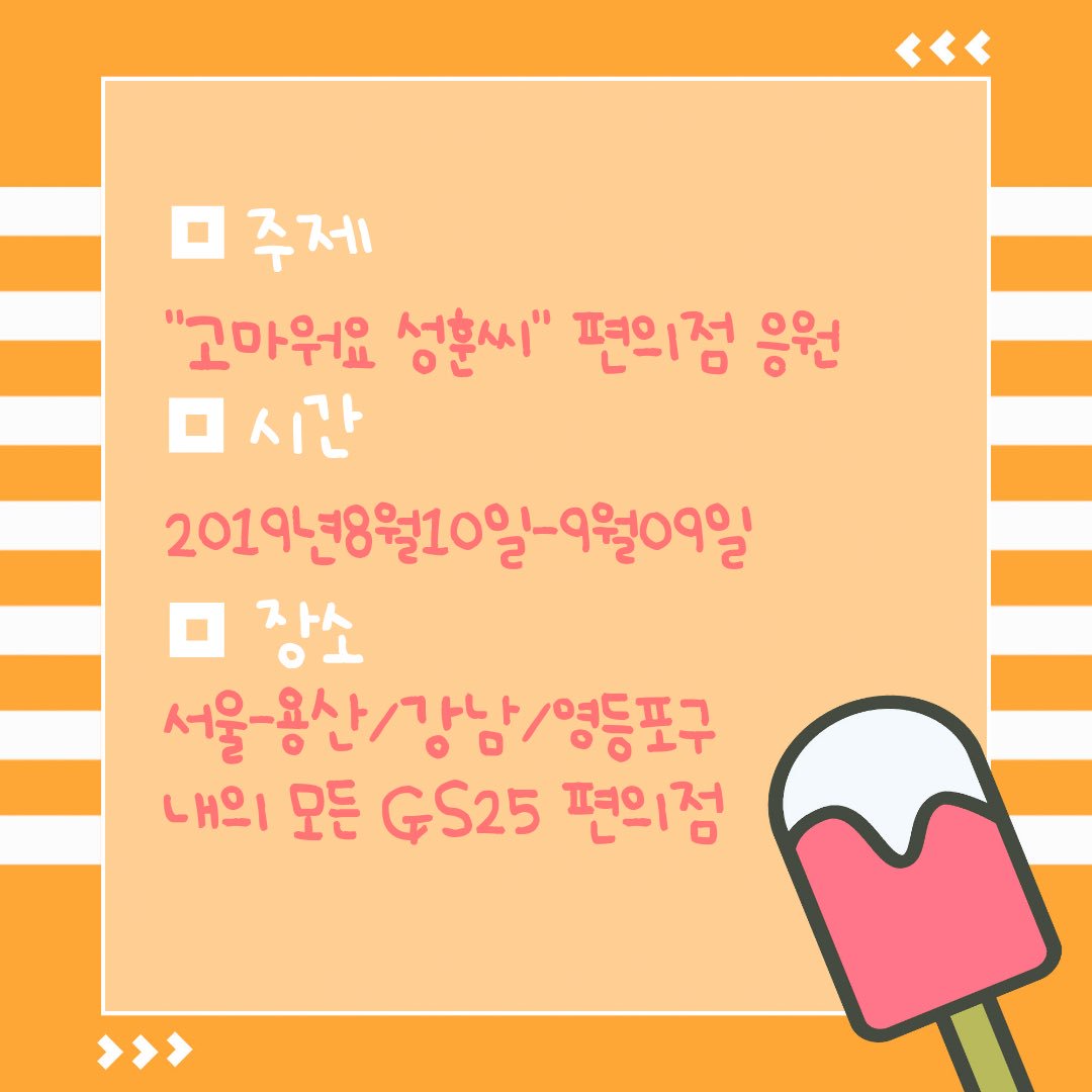 for_ksh's tweet photo. 💖️ 주제:고마워요 성훈씨 편의점 응원
🌀️ 시간:2019년8월10일-9월09일
 🎶️장소:서울-용산/강남/영등포구 내의 모든 GS25 편의점
#고마워요_강성훈
#Thank_You_Hoony
#Only_for_KSH
#강남구_영등포구_용산구_GS25편의점
#해외팬들의마음
#강성훈 #KANGSUNGHOON #姜成勳 #姜成勋 #カンソンフン https://t.co/I2jeCxmfRy