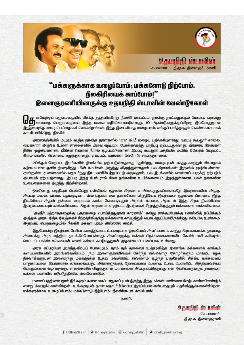 Udhaystalin's tweet photo. தென்மேற்குப் பருவமழையில் சிக்கித் தத்தளிக்கிறது நீலகிரி. இந்த பேரிடரால் சிலர் தங்களின் உயிர்களை இழந்துள்ளனர். பலர் தங்களின் உடைமைகளை இழந்து நிற்கின்றனர். மக்களைக் காக்கும் களப்பணிகளில் நம் இளைஞரணியினர் ஈடுவேண்டும். மக்களுக்காக உழைப்போம்; மக்களோடு நிற்போம்; நீலகிரியை காப்போம்! https://t.co/BouFZmhM6c