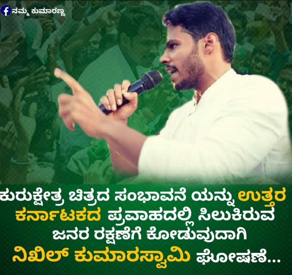 GowdruSachin's tweet photo. ತಂದೆಗೆ ತಕ್ಕ ಮಗ ನಿಖಿಲ್ ಕುಮಾರಸ್ವಾಮಿ
#ನಮ್ಮ_ಕುಮಾರಣ್ಣ #Team_HDK @JanataDal_S @hd_kumaraswamy @Jds_news @btvnewslive @tv9kannada @publictvnews https://t.co/3BtWl5YErf