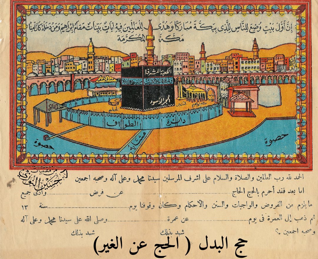 drhnoory's tweet photo. شهادة الحج البدل ( الحج عن الغير)
بعد الحج عن الغير يتم تعبئة الشهادة وتوقيعها من الذى أدى الفريضة بدل الحاج المتوفي وكذلك توقيعها من بعض الشهود والمطوف
ويأخذها ذو الحاج المتوفي.

#الحج_قديماً
#تاريخ_مكة
#الحج
#حج_البدل
#الحج_عن_الغير
#حسين_النوري https://t.co/JVJfg6TEVb