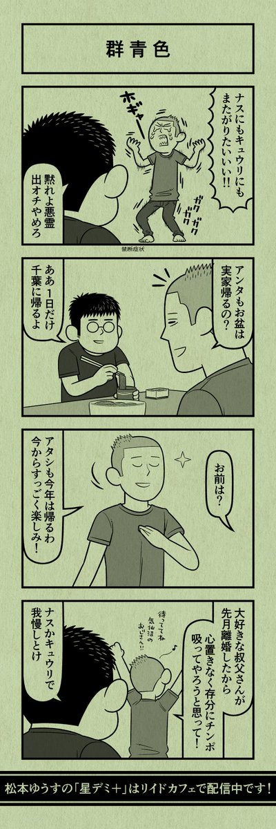 今日の４コマ
#星デミPLUS 