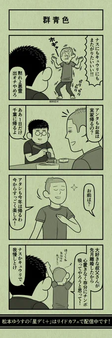 今日の４コマ
#星デミPLUS 
