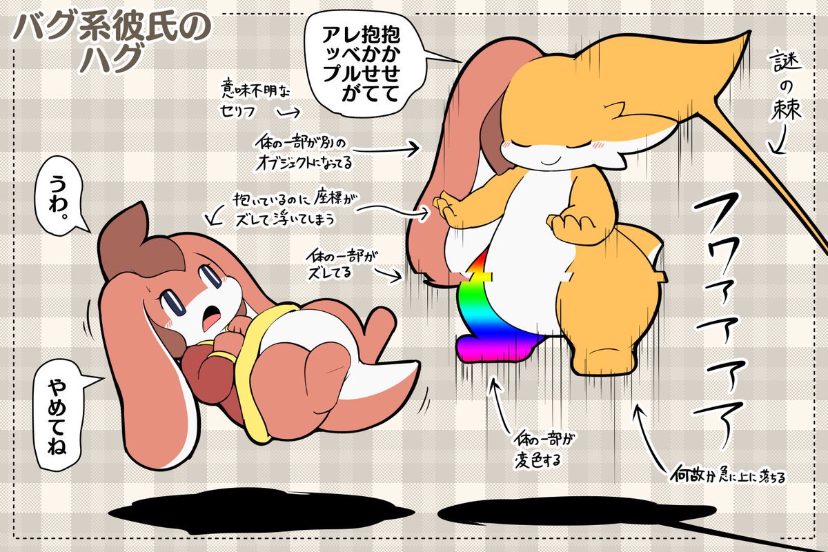 バグ系彼氏のハグの様子 