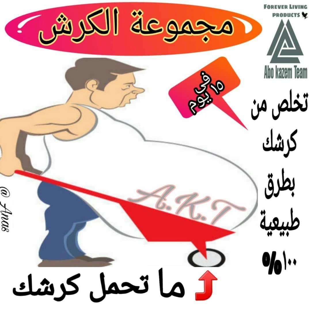 كرررش 👈 كرررش 😱
وما أدراك ما هو الكرررش! ؟🙄
بالوووون😆 هيغير شكل البنطلووون 👖وهتصير منفوخ زي العجين 🤦🏻‍♂😟
مش عايزو وحابب تعيش  من غيرو؟مش كدا؟👍🏻
أكيد طبعاً مع فوريفر الحل العجيب إلي هيخلي كرشك عنك غريب💪🏻 مستني إيه ياكلاس خليني أشوفك في الخاص 💌
#الصديق_الحقيقي_هو