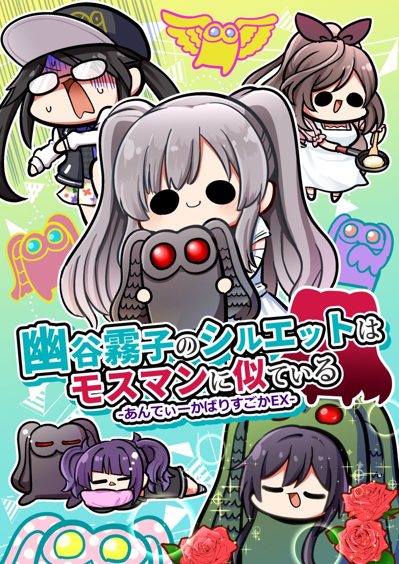#C96 新刊4冊目「幽谷霧子のシルエットはモスマンに似ている」脱稿ーーー!!本文サンプルです!
BOOTH https://t.co/zAaol0BQUE
メロン
メロン限定(モス…