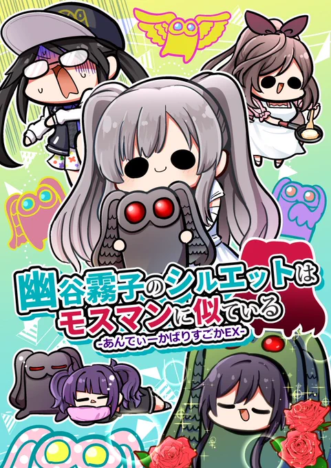 #C96 新刊4冊目「幽谷霧子のシルエットはモスマンに似ている」脱稿ーーー！！本文サンプルです！

BOOTH https://t.co/zAaol0BQUE
メロン
メロン限定(モス… 