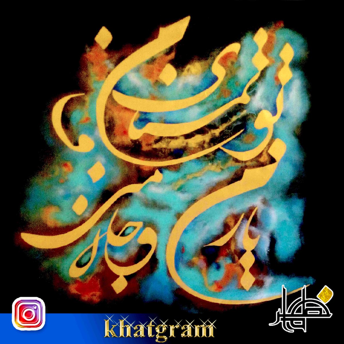 khatgram's tweet photo. #نقاشیخط
#خطگرام
آغاز فروش ویژه تابلو های جدید و اورجینال سایت خطگرام

متن نوشته شده :

تو تمنــــای من و یار من و جان منی
(مولانا)
سایز : 130x130 cm
اکریلیک روی بوم
اثر : مهرداد مقدم
https://t.co/yUfv7bOi4t https://t.co/8vBuff1KP3