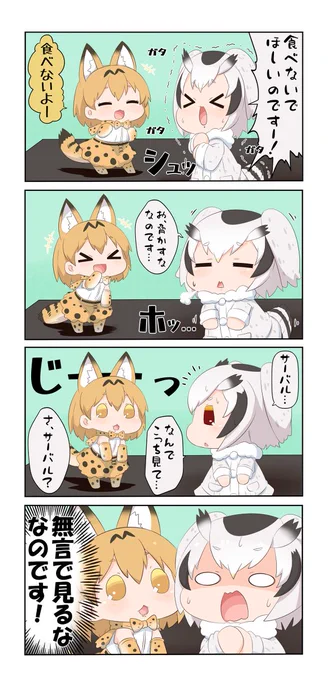 けものフレンズぷち8 #漫画 #4コマ #けものフレンズ #サーバル(けものフレンズ) #アフリカオオコノハズク(けものフレンズ)  