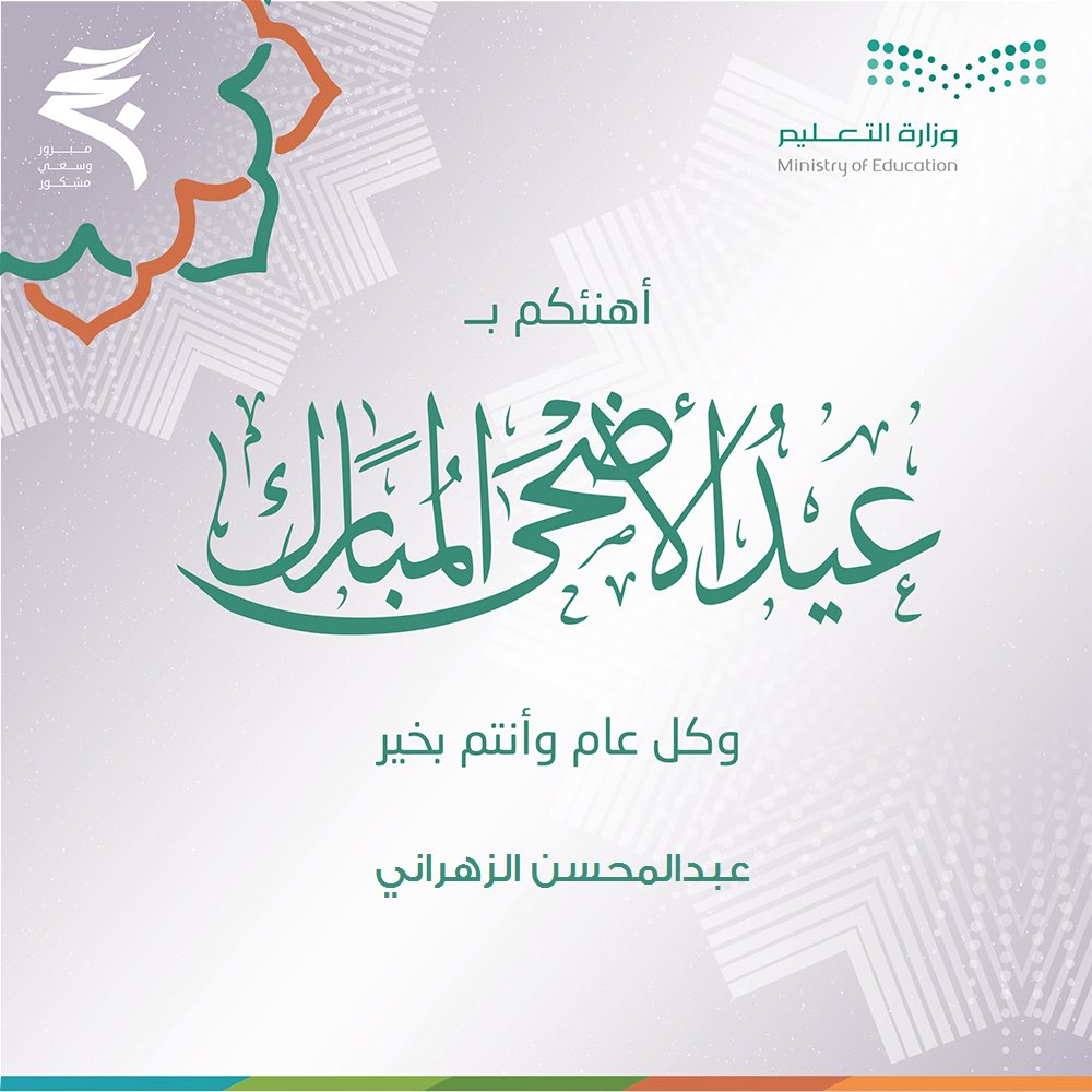 عبدالمحسن الزهراني On Twitter وزارة التعليم تقدم لكم بطاقة تهنئة اكتب تهنئتك باسمك أو قسمك أو مدرستك أو جهة عملك على هذا الرابط Https T Co Mggmlwdzpm عيدكم مبارك وكل عام وأنتم بخير