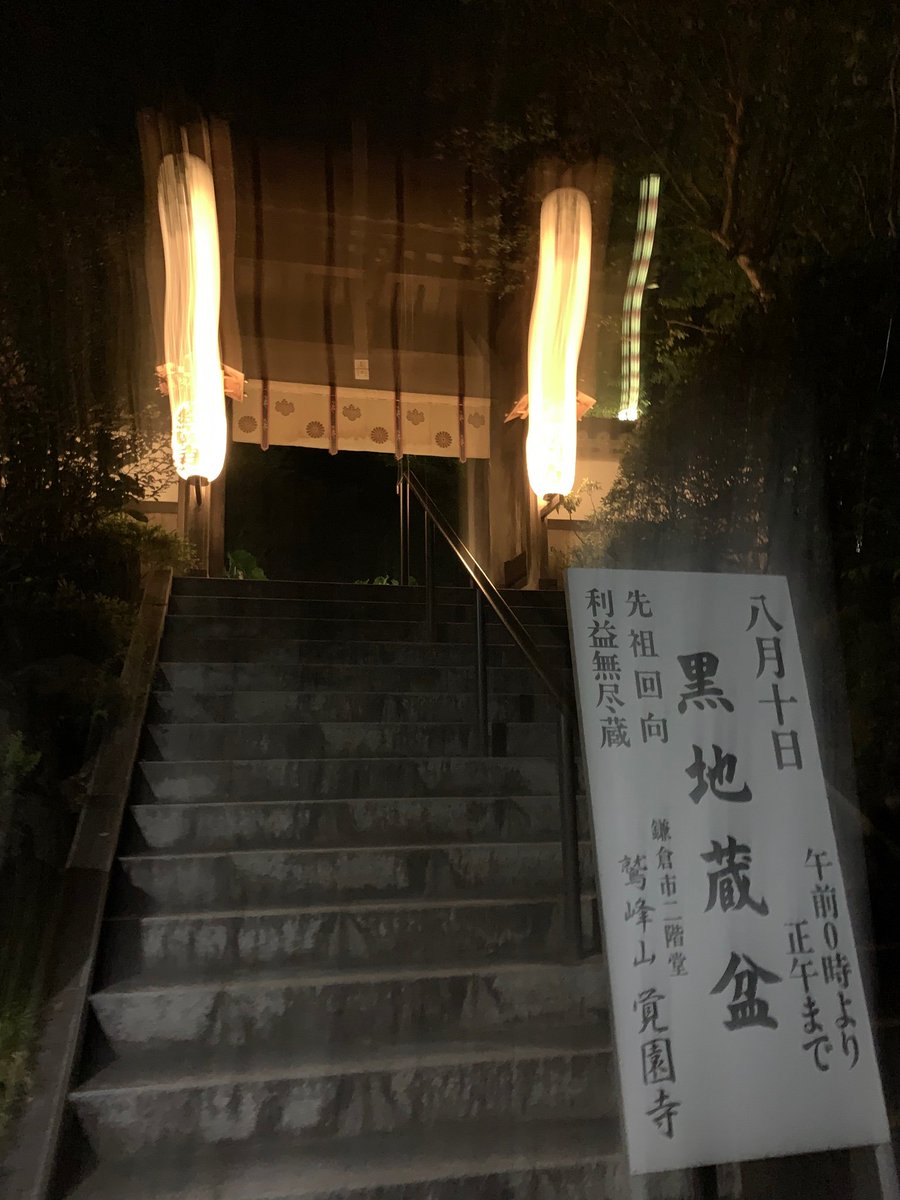 Mtoto753 鎌倉 ８月10日の深夜から正午のみ門を開く覚園寺の黒地蔵尊縁日 黒地蔵盆 多数の参拝者で深夜1寺半で30分待ちする程の行列 お地蔵様の限定御朱印と御姿を拝受しました これから陽はせでまで歩きます 御朱印 鎌倉