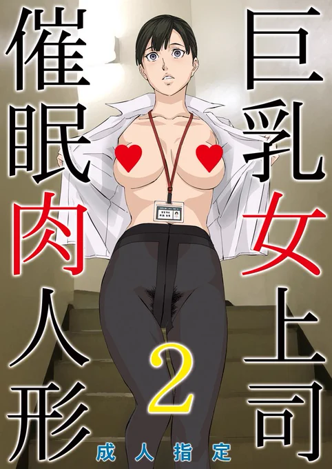 【R18】サークル「M」(日曜日西ゆ-05b)夏コミ新刊はオリジナル女上司催眠本2になります。会場限定で賭ケグルイ(夢子&芽亜里)おまけ折本が付きます!よろしくお願いします! 