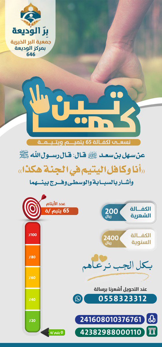 ساهم معنا في كفالة ٦٥ يتيم ويتيمة من مستفيدي جمعية البر الخيرية بالوديعة 
#حج_1440