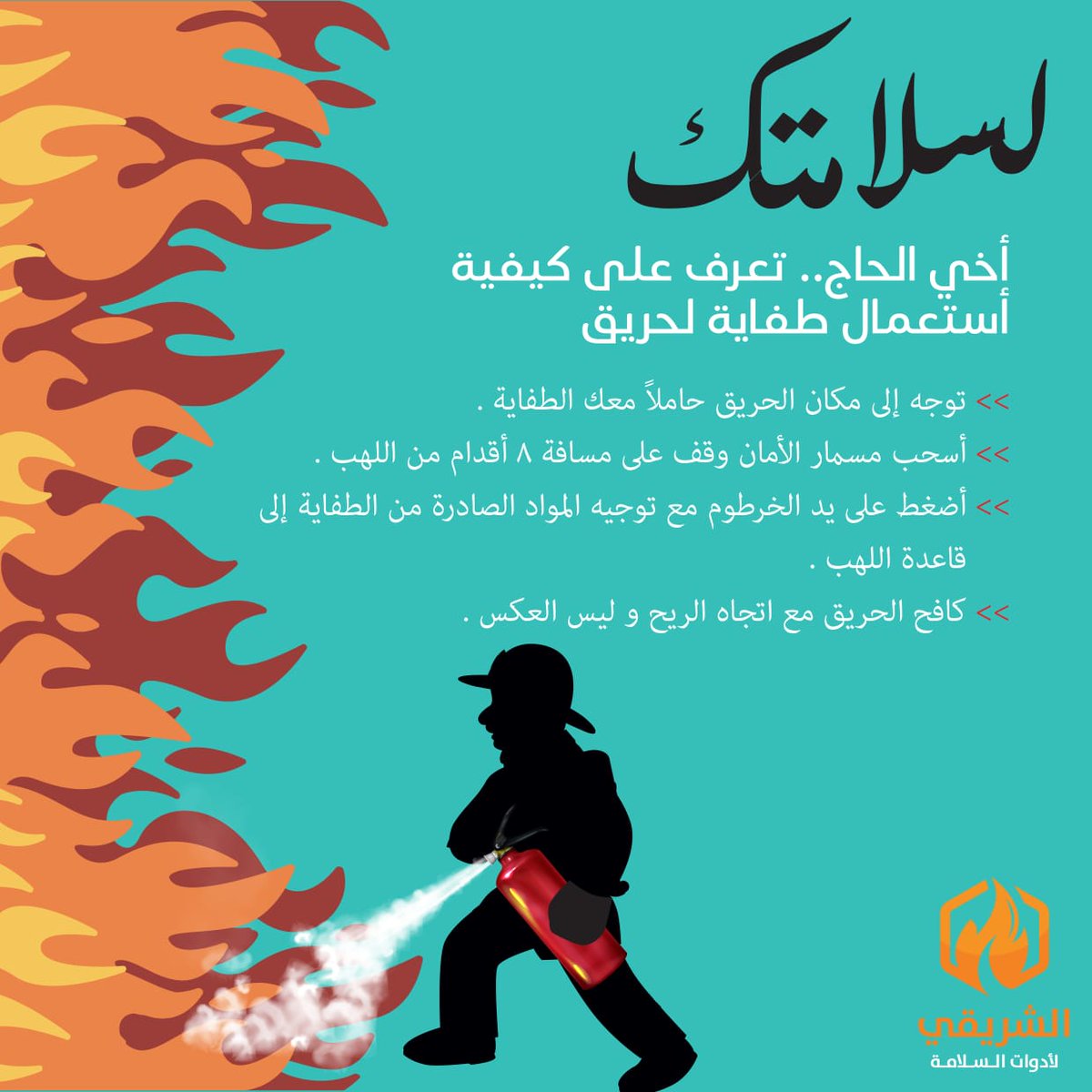 alshriqisafety's tweet photo. إرشادات هامة لتجنب الحرائق واستخدام #طفاية_الحريق في #الحج وهي من أكثر المشاكل الخطيرة التي يتعرض لها الإنسان خلال #موسم_الحج وذلك بسبب إهمال بعض #الحجاج وعدم التزامهم بالقواعد والأنظمة المفروضة في مكان إقاماتهم
 #حج_1440 #الحج_عرفه #الحج_التزام #السلامة_في_الحج #السلامة_اولا https://t.co/e88VJ6yK5c