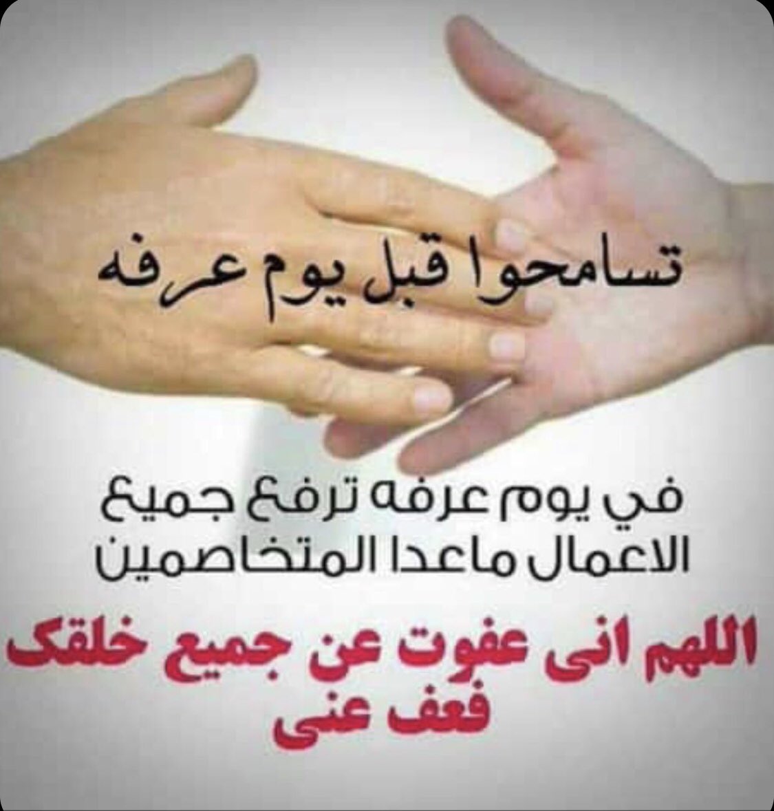 اللهم اني عفوت عن جميع خلقك فعف عني يالله