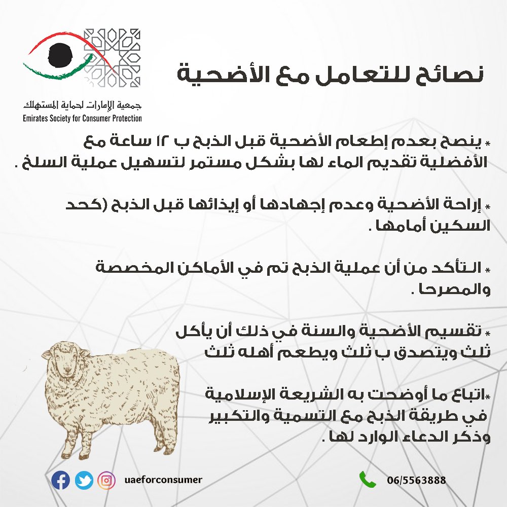 uaeforconsumer's tweet photo. نصائح للتعامل مع الأضحية 
#جمعية_الإمارات_لحماية_المستهلك
#uaeforconsumer https://t.co/2avrcXslYb