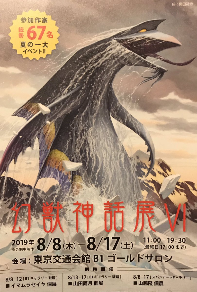 怪獣好きはコミケ会場まで来たのなら近くで他にも色々やってるので行かない手はないですよ!
ゆりかもめで台場まで行けば私の個展『西川伸司原画展・怪獣風景』をやってるし、新橋には怪獣酒場もあるし、有楽町まで足を伸ばせば『幻獣神話展Vl』も見られちゃう。
#幻獣神話展 #C96 #ウルトラマン 