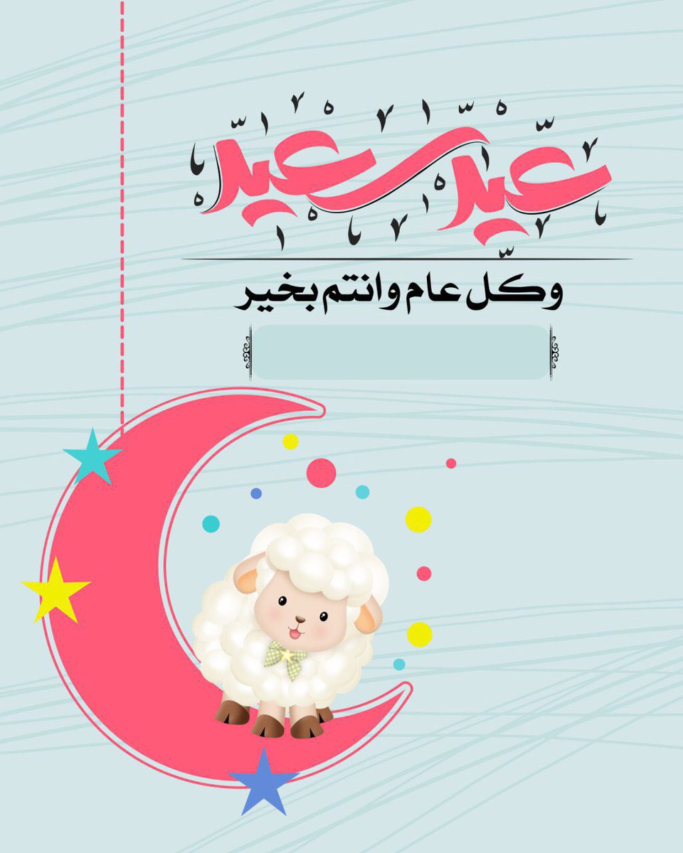 عبدالمحسن الزهراني Na Twitteru تابع بطاقات تهنئة بعيد الأضحى المبارك جاهزة عليك كتابة الأسم