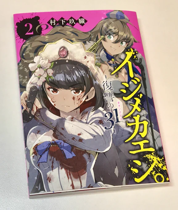 昨日発売された村下玖臓先生の「イジメカエシ。」2巻、買いました。カバー絵カッコいい……! 