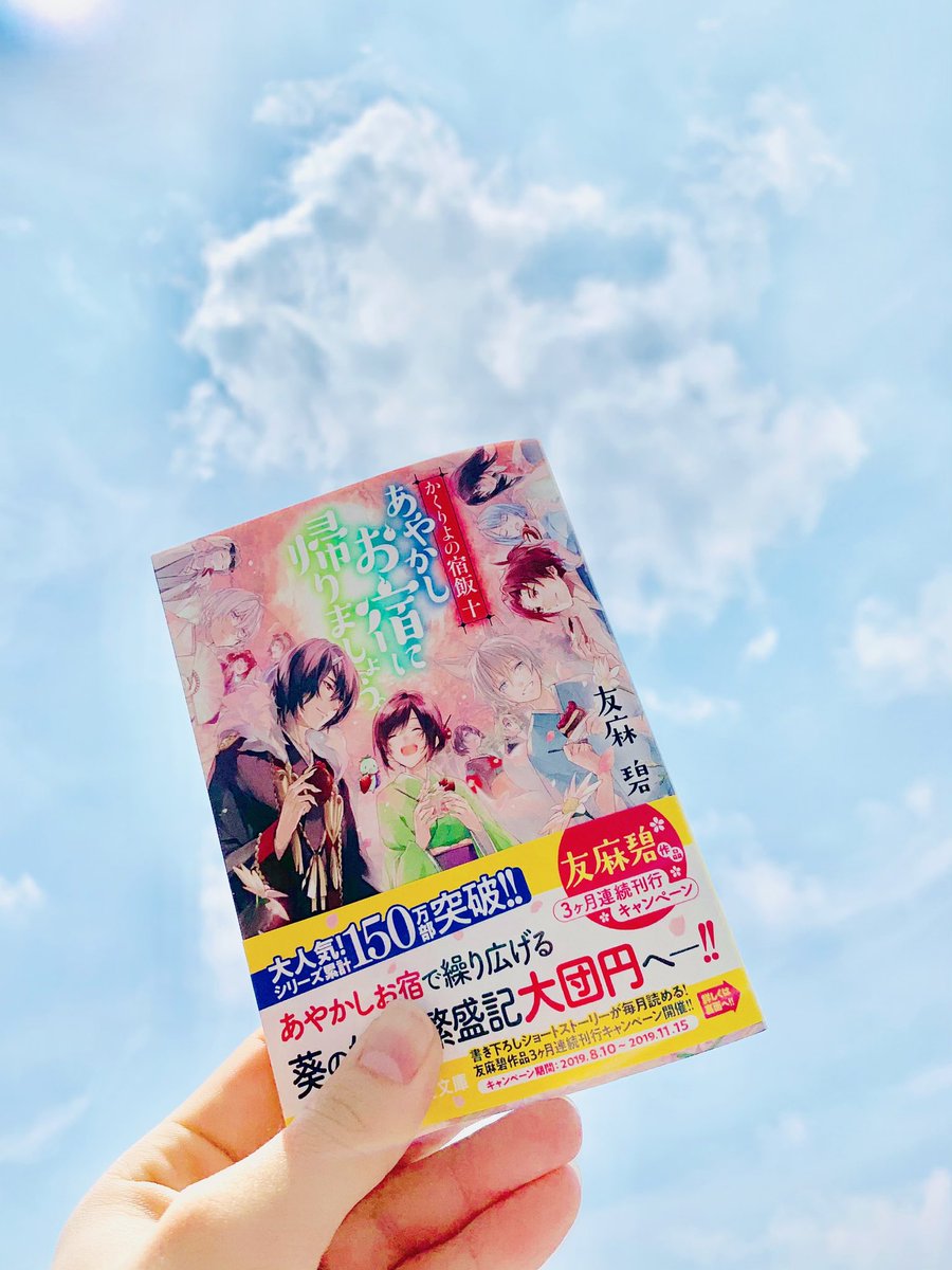 土岐 隼一 Twitter ನಲ ಲ 天気にも恵まれ最高ですね 流石 葵さんです 先程朝一で買ってまいりました でも読むのはまだ我慢 一気にじっくり読みたいと思います 本当に おめでとうございます 皆様 かくりよの宿飯 十 最終巻 あやかしお宿に帰り 土岐 隼一 Twitter ನಲ ಲ 天気にも恵まれ最高ですね 流石 葵さんです 先程朝一で買ってまいりました でも読むのはまだ我慢 一気にじっくり読みたいと思います 本当に おめでとうございます 皆様 かくりよの宿飯 十 最終巻 あやかしお宿に帰り