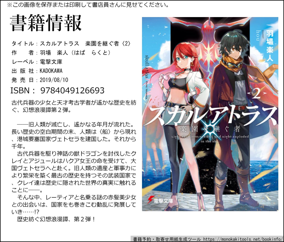 羽場楽人ga文庫 みんドル 発売中 わたラブ 6巻出ます 宣伝 拡散希望 電撃文庫 スカルアトラス 楽園を継ぐ者 2 発売中です 古代兵器の少女と天才考古学者が遙かな歴史を紡ぐ 幻想浪漫譚 プロローグで1巻の振り返ってますので 2巻 羽場楽人ga文庫 みんドル 発売中 わたラブ 6巻出ます 宣伝 拡散希望 電撃文庫 スカルアトラス 楽園を継ぐ者 2 発売中です 古代兵器の少女と天才考古学者が遙かな歴史を紡ぐ 幻想浪漫譚 プロローグで1巻の振り返ってますので 2巻