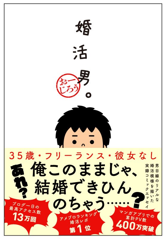 おーじろう イラストレーター 婚活男 本日発売です 35歳の独身男がいろいろな婚活に挑戦し続ける 男目線のリアルな婚活模様を描いた 実録婚活マンガです 皆様どうぞよろしくお願いします T Co Owsiruwuxv 拡散していただけると