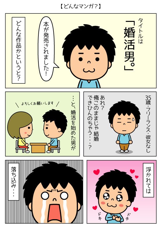 おーじろう イラストレーター 婚活男 本日発売です 35歳の独身男がいろいろな婚活に挑戦し続ける 男目線のリアルな婚活模様を描いた 実録婚活マンガです 皆様どうぞよろしくお願いします T Co Owsiruwuxv 拡散していただけると