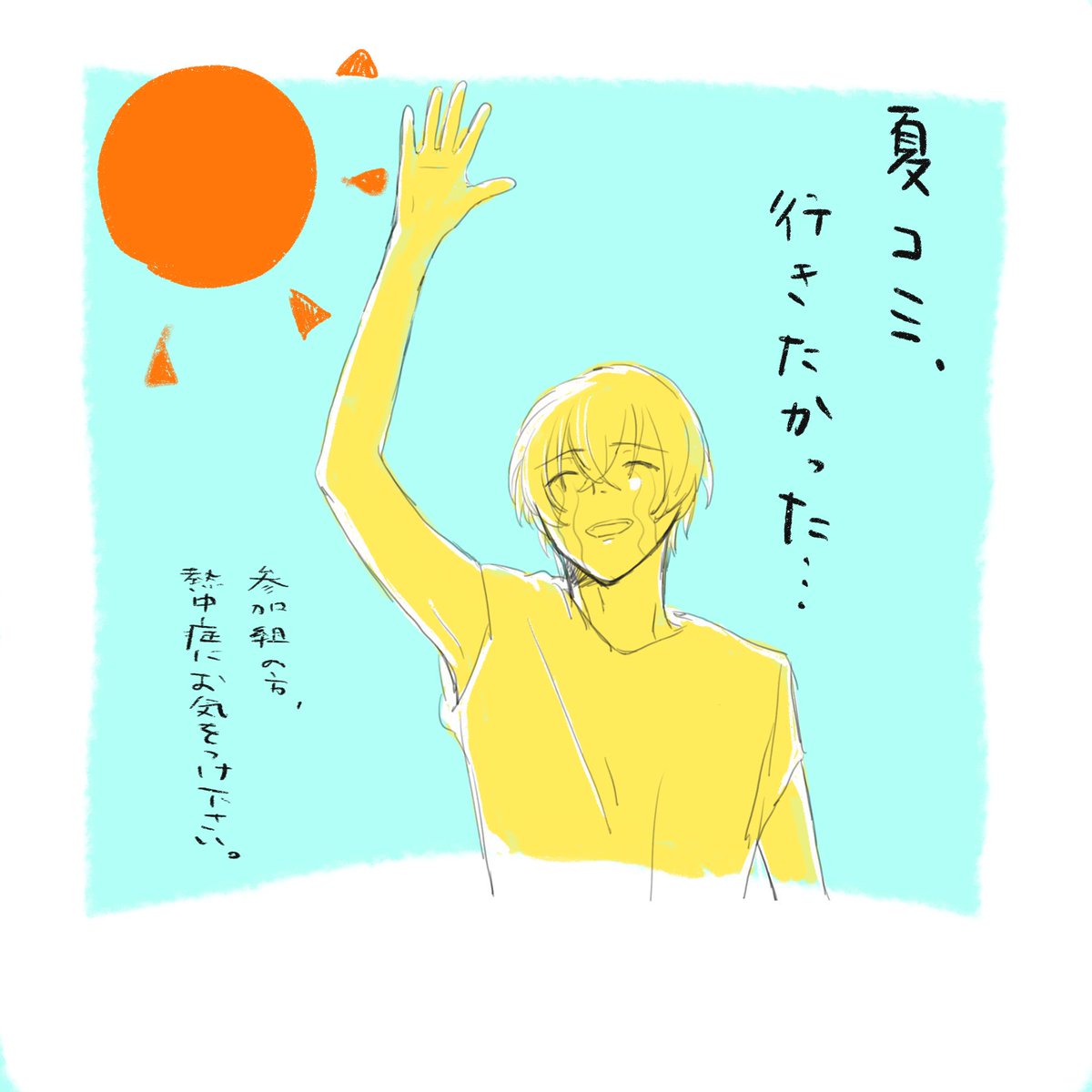 夏は勘弁なの… 