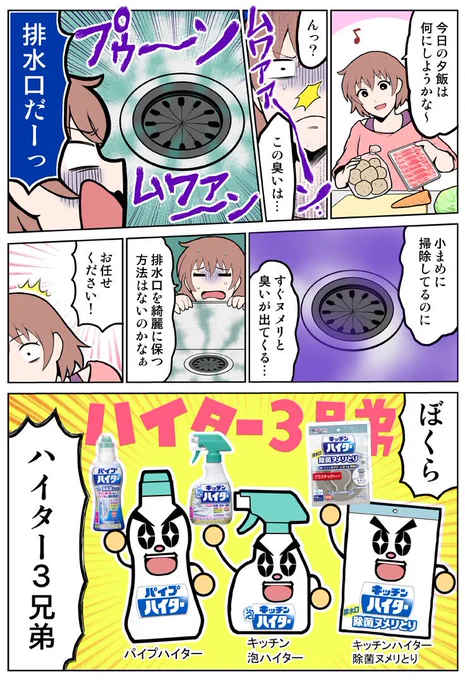 花王さんからの依頼で、ハイター3兄弟の漫画を描きました。台所のシンクの臭いを撃退するぞ！

#ハイター3兄弟　#ハイター_広告 