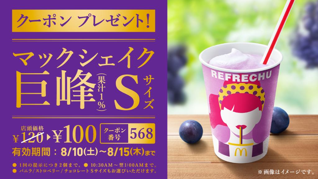 【クーポンプレゼント❗️】なななんと❣️期間限定 #マックシェイク巨峰 のSサイズが100円🍇‼️みんなでおトクに芳醇な香りとひんやり滑らかな口当たりを楽しもう😍 ※このクーポン画像をお店で見せて使ってね