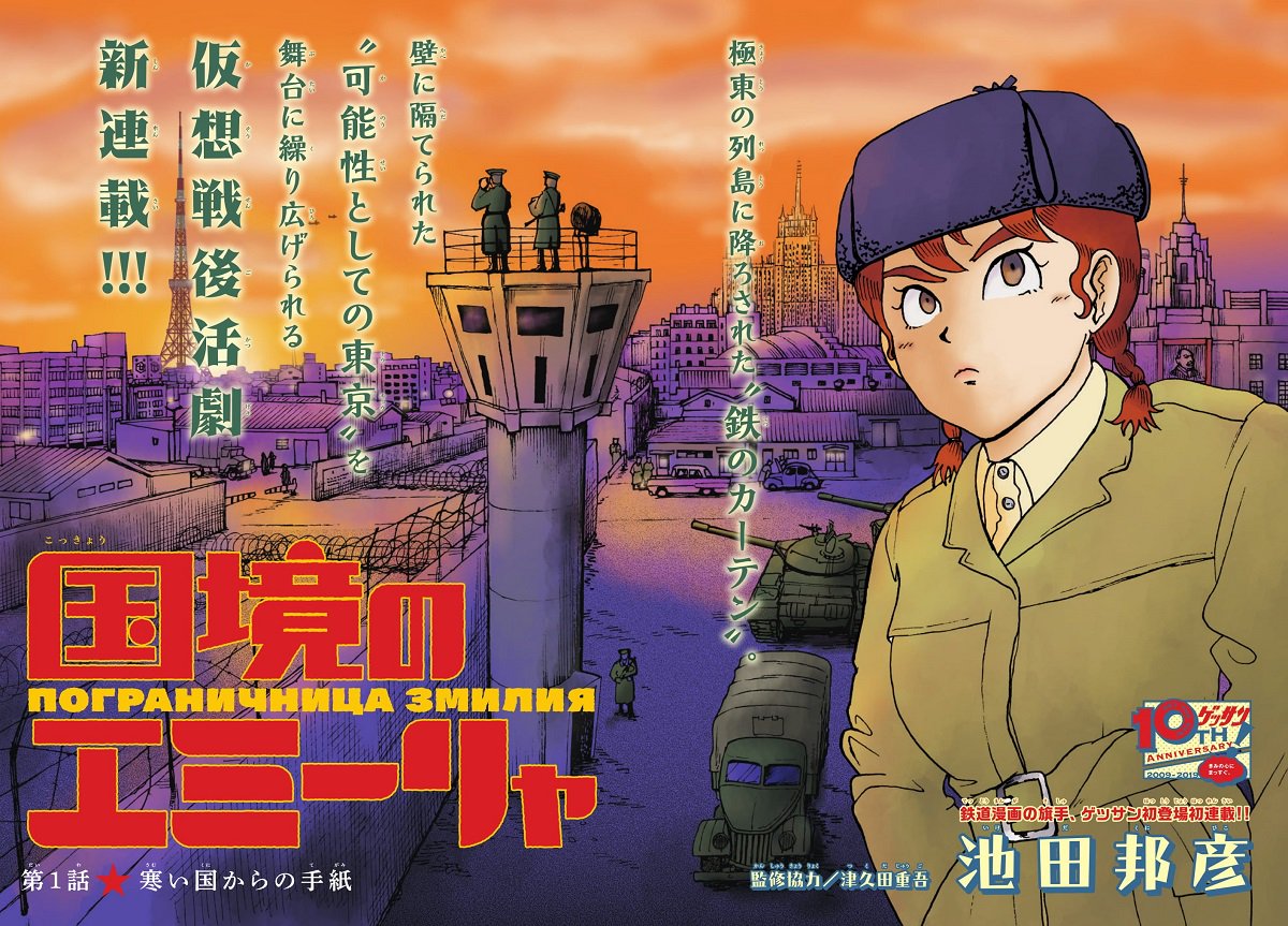 ゲッサン9月号】情報 新連載『国境のエミーリャ』今号より開始です