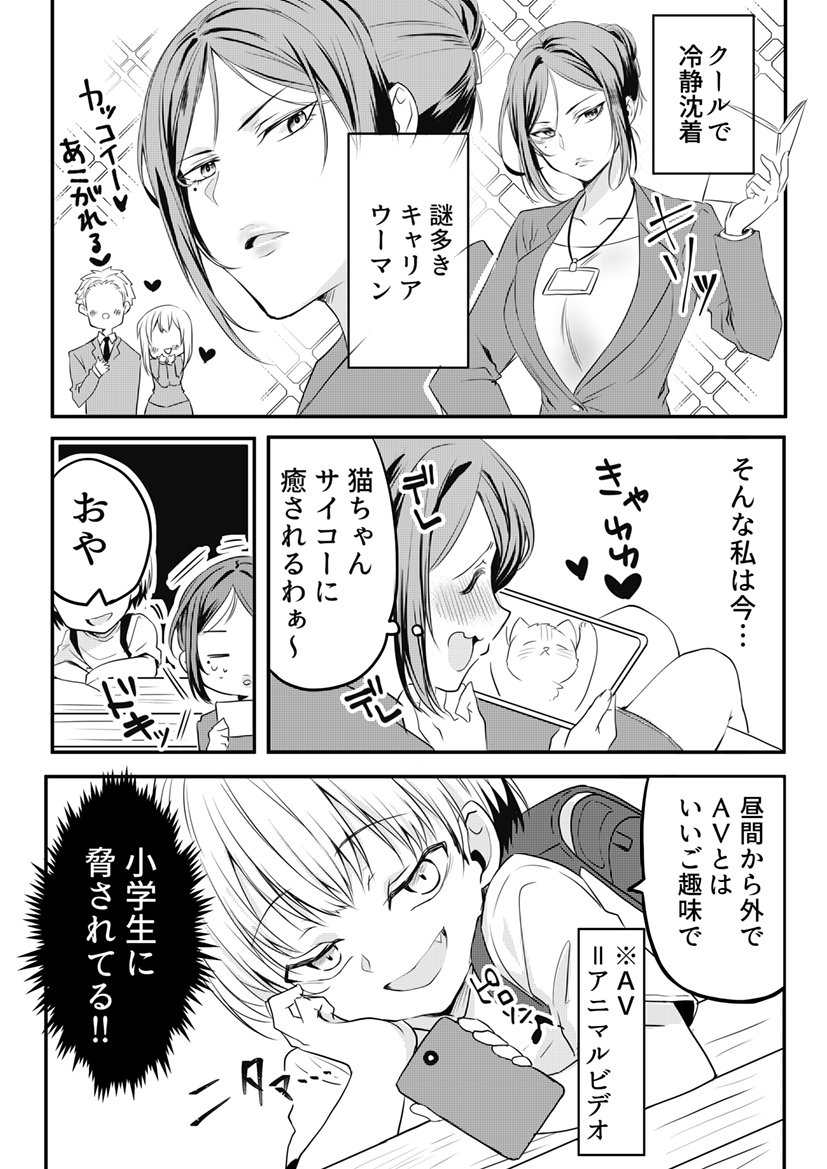 小学生に脅されてるお姉さんの話し。 
