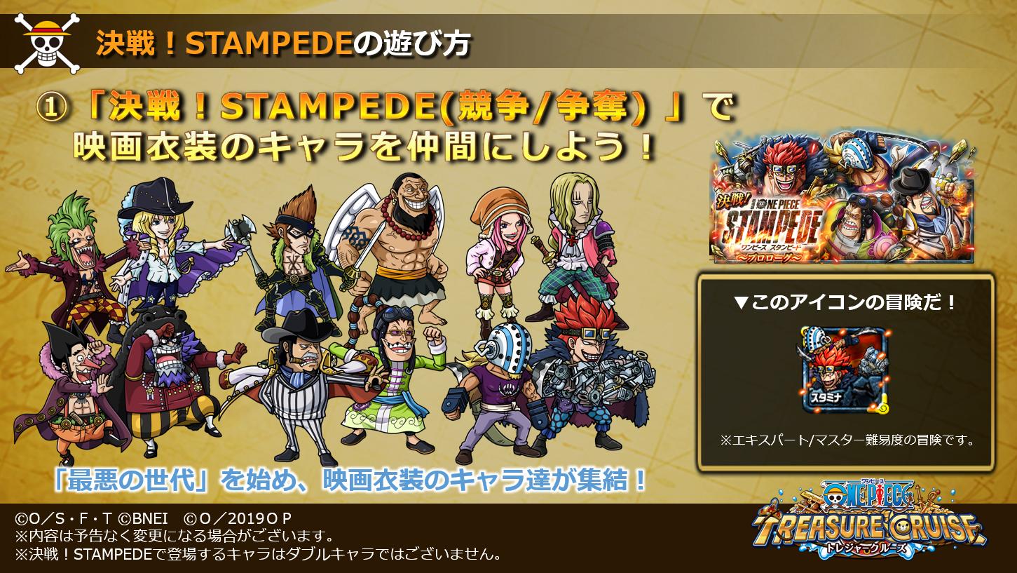 One Piece トレジャークルーズ 映画コラボ冒険 決戦 Stampede に新たな冒険が追加 映画衣装の最悪の世代を限界突破させることができる専用の限界突破素材が手に入るようになったぞ そんな 決戦 Stampede の遊び方をご紹介 トレクル