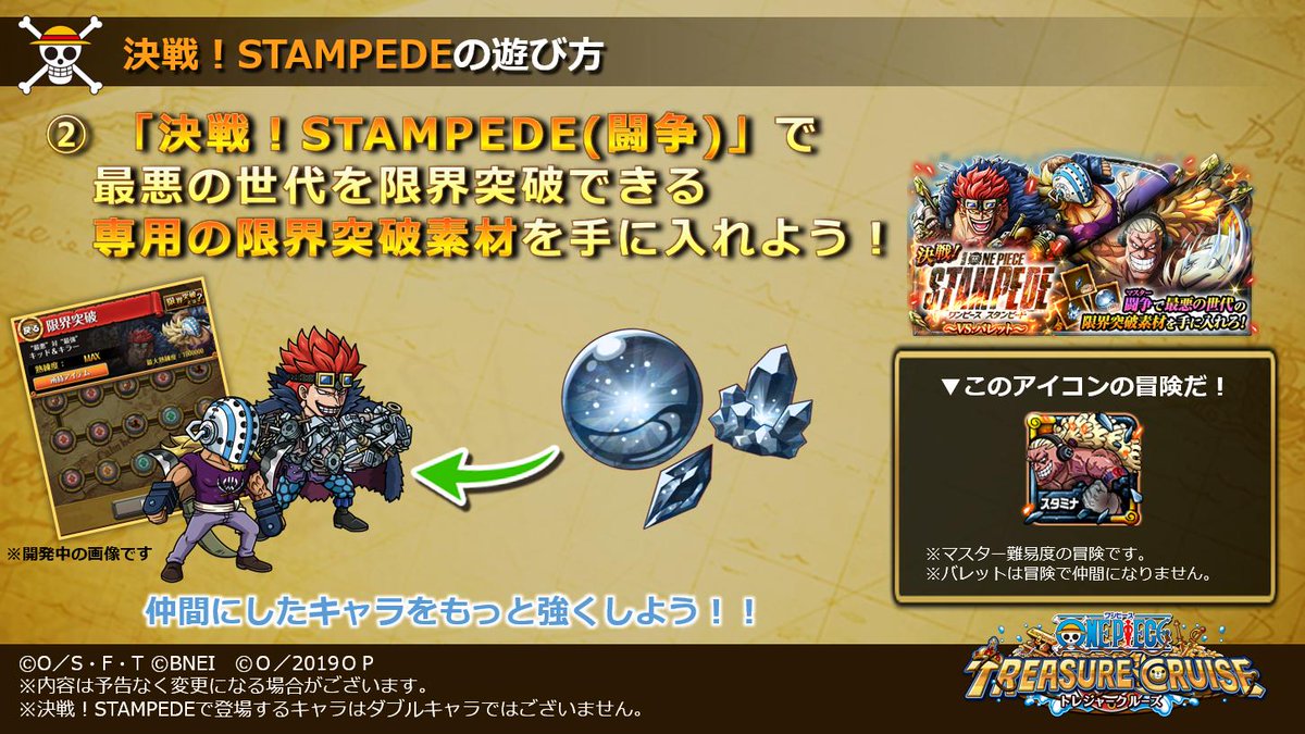 One Piece トレジャークルーズ Ar Twitter 映画コラボ冒険 決戦 Stampede に新たな冒険が追加 映画衣装の最悪の世代を限界突破させることができる専用の限界突破素材が手に入るようになったぞ そんな 決戦 Stampede の遊び方をご紹介 トレクル