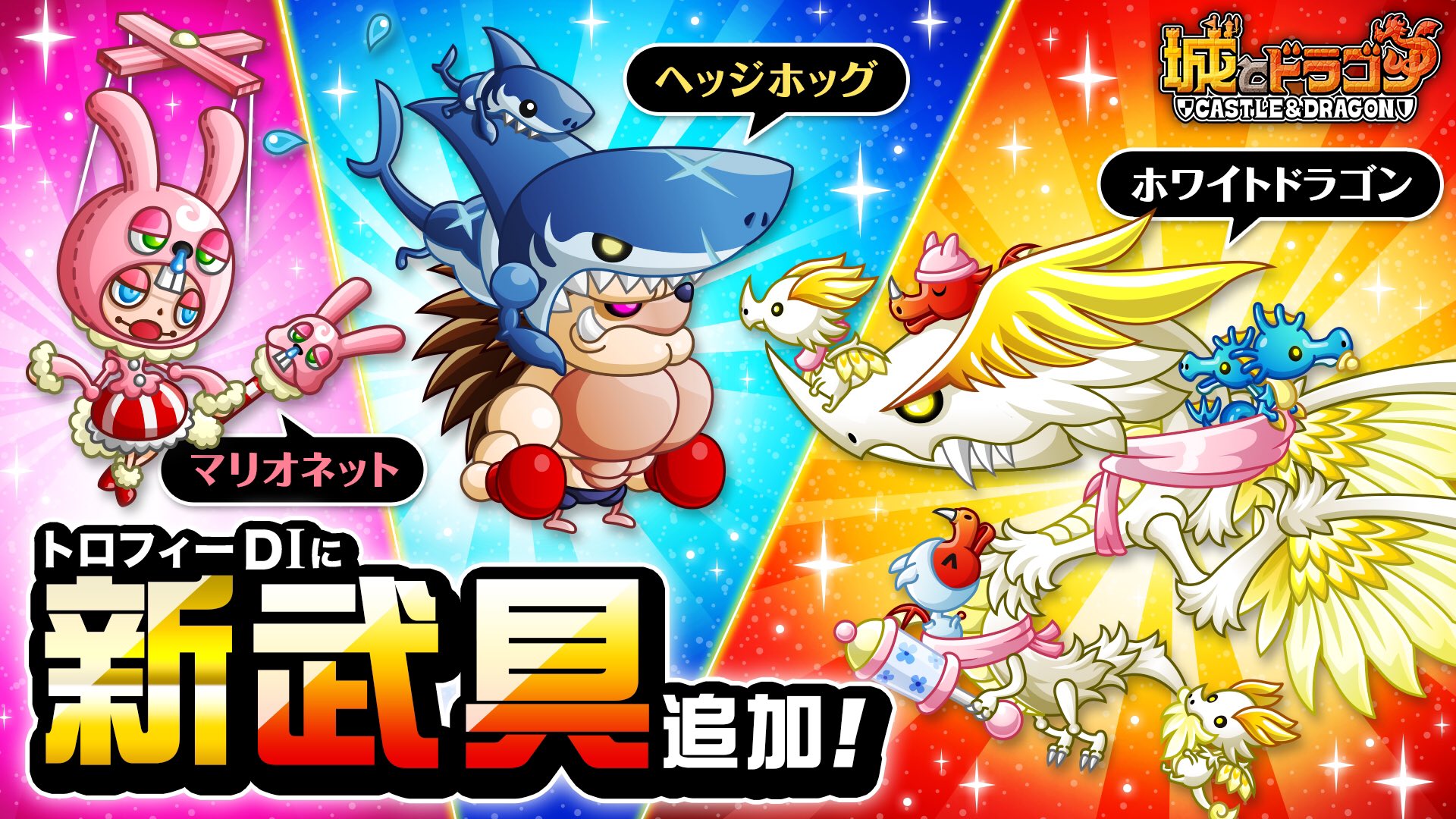 公式 城とドラゴン 城ドラ トロフィーバトルのd1クラスに新たに ホワイトドラゴン ヘッジホッグ マリオネット が解禁 D1トロフィー獲得で限定武具が手に入るだすよ ホワイトドラゴンに甘える おチビなドラゴンちゃんたちがかわいいだすなぁ