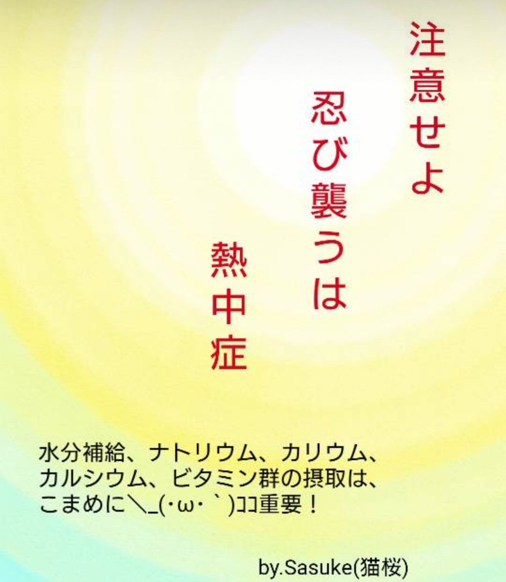 熱中症の症状 Hashtag On Twitter