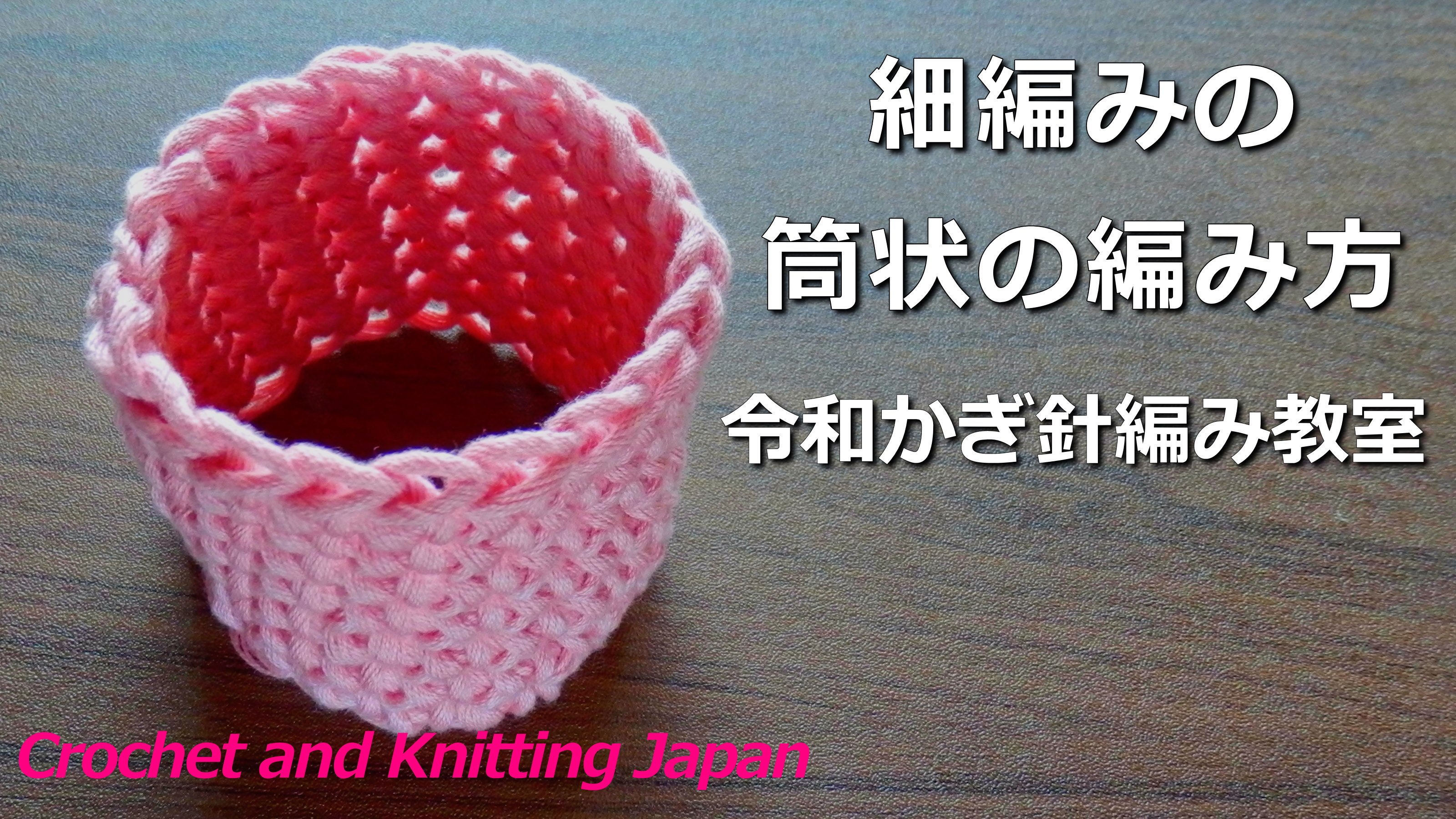 Crochet And Knittingクロッシェジャパン 細編みの筒状の編み方 令和かぎ針編み教室 Crochet And Knitting Japan T Co Hhtwoal0jg 鎖編みの作り目を輪にして細編みを筒状に編む編み方です 編み図はこちらをご覧ください T Co