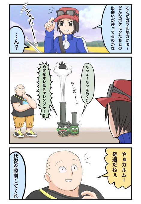ガラル地方に来たカルムくんの漫画 