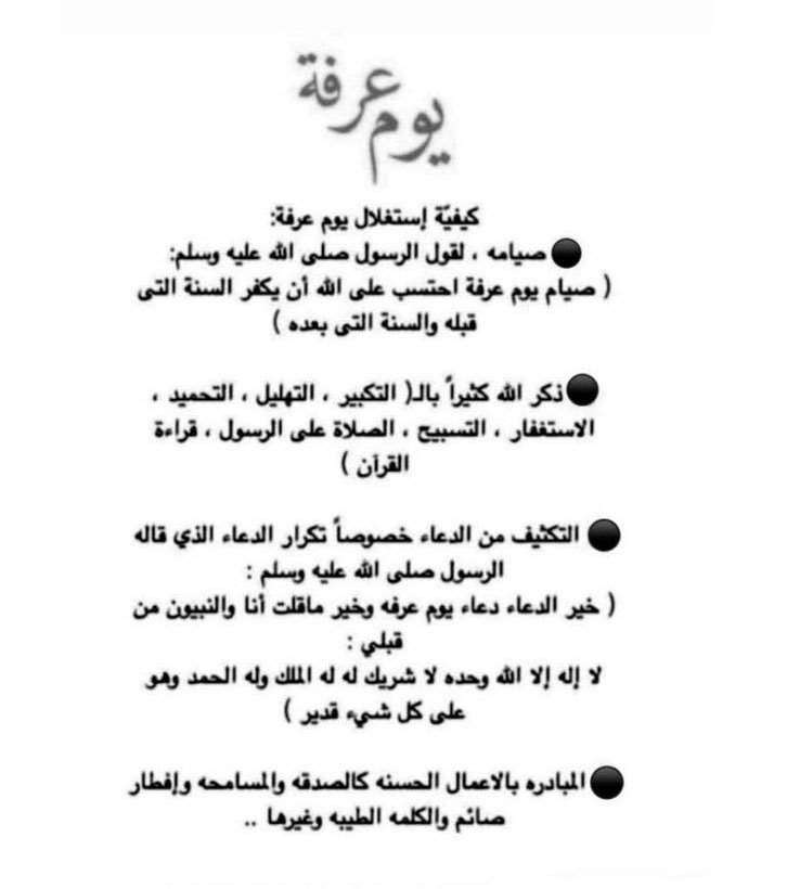 يوم واحد في العام قد يُغير حياتك للأفضل يستحق أن تترك الدنيا من أجله .. فخير الدُعاء دُعاء يوم عرفة❤️