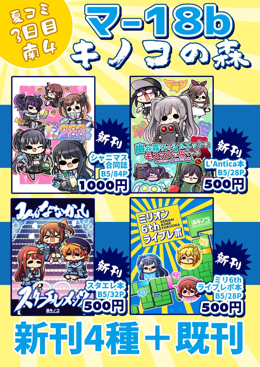 #C96 「キノコの森」おしながき+新刊全サンプル #アイドルマスターミリオンライブ! #アイドルマスターシャイニーカラーズ #スターエレメンツ #L'Antica #C96