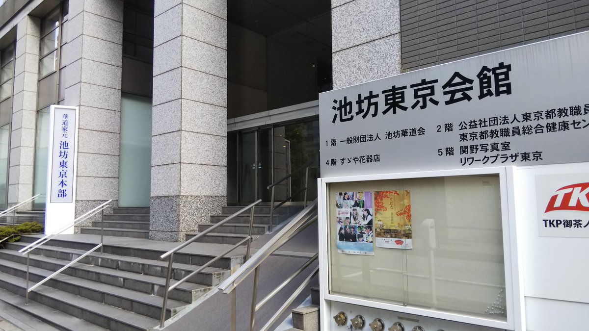 ট ইট র 藤井まな 世田谷区議会議員 本日は朝から母の手伝いで池坊東京会館へ 久しぶりにきました 池坊 池坊東京会館 生け花 お茶の水