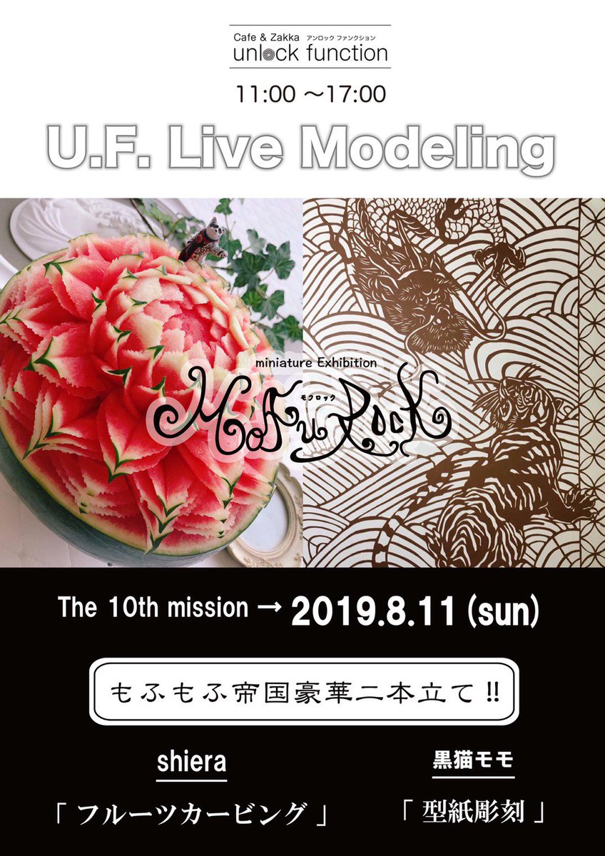 shieranran's tweet image. 8月11日の #MofuRock #LiveModeling の時間割🐾
11〜14時 shiera ( #フルーツカービング )
14〜17時 黒猫モモ (型紙彫刻)
初めての実演！温かい目で、ご興味あればぜひ見に食べに来てください(´∀｀*)
#cafeunlockfunction #アンロックファンクション #UFLM #モフロック
