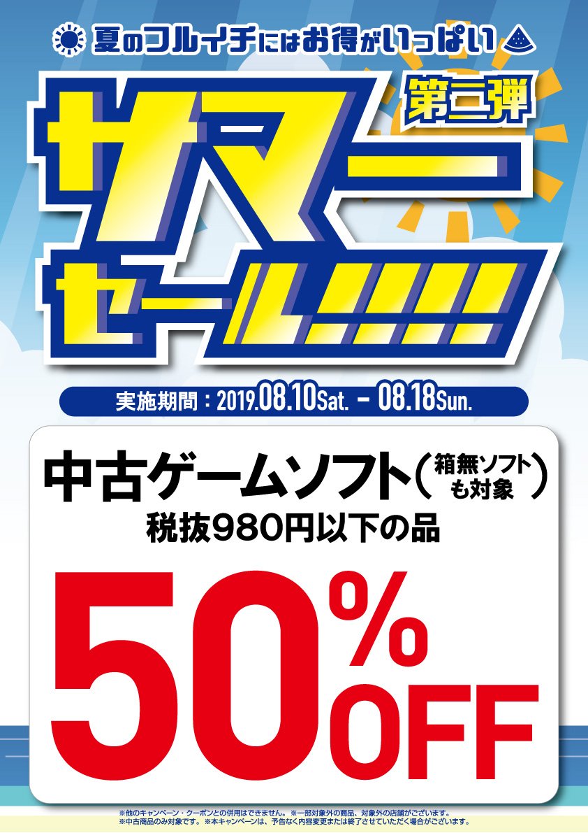 セール情報②】 8月10日（土）～8月18日（日）🗓️まで サマーセール