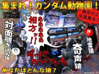 チンパン園長 8 10は 野獣の日 つまりガンダムの日と言う事だな