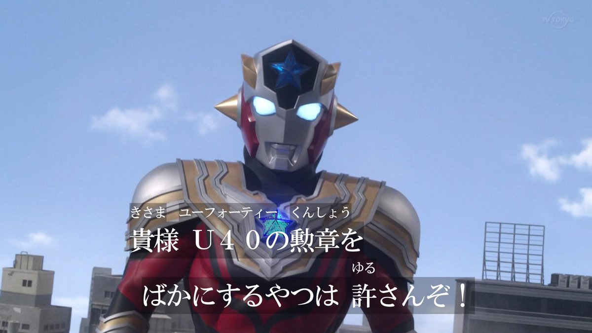 ライスオメガ ウルトラマンタイガ それ言ってはいけない台詞