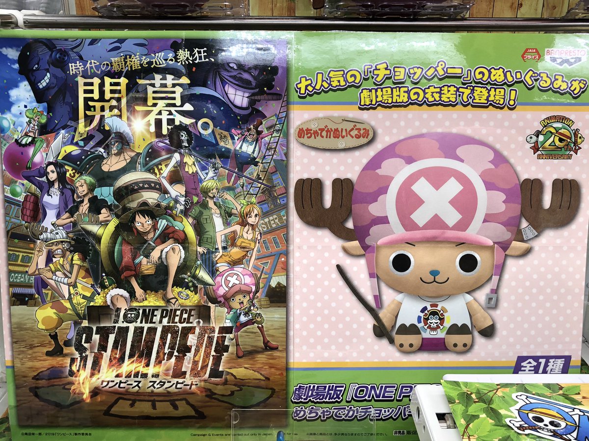 マンガ倉庫日向店アミューズ En Twitter 劇場版 One Piece Stampede めちゃでかチョッパーぬいぐるみ 入荷しましたー 劇中の衣装で登場 首がムチッとしてて可愛い ワンピース ワンピーススタンピード Onepiecestampede チョッパー めちゃでかぬいぐるみ