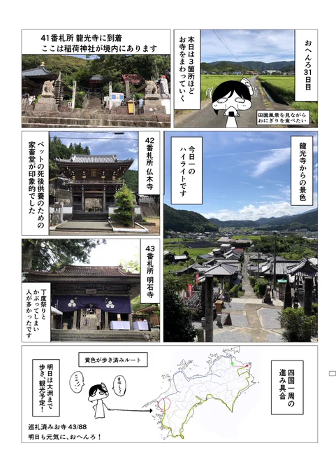 【31日目】毎日漫画描きながら四国一周歩きお遍路 #四国一周歩きお遍路毎日漫画
お遍路31日目のレポ漫画です。久しぶりのお寺ラッシュ! 