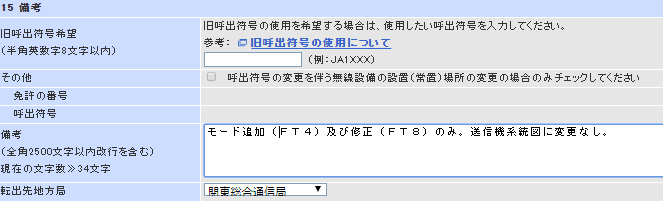 J H 1 R N I On Twitter 電子申請liteでft4のモード追加とft8の変調方式変更を 諸元表だけ送ったら 関東総通ではｎｇのようです １５項の備考欄に 送信機系統図に変更なし と書いてくださいと指摘がありました