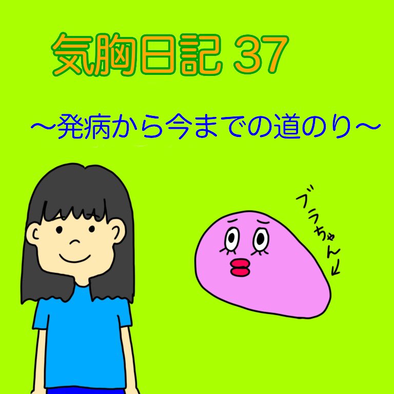 あみちゃん 気胸になりがち 気胸日記37 手術したのに治らないことが本当にショックで不安でした 気胸 気胸日記 気胸再発 肺 肺気胸 月経随伴性気胸 ブラちゃん ドレーン 胸腔ドレーン 四コマ漫画 イラスト 闘病日記 T Co