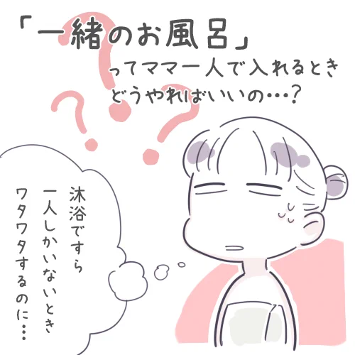 沐浴じゃないワンオペ風呂、実際やってみるまでどうすればいいか分からんかったな・・・という話 